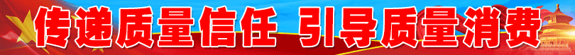 2025年“3.15”國際消費(fèi)者權(quán)益日“產(chǎn)品和服務(wù)質(zhì)量誠信承諾”活動