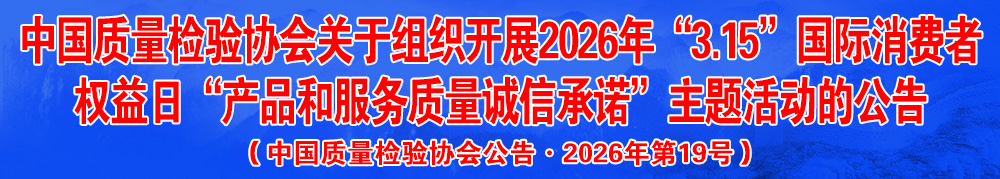 中國質(zhì)量檢驗(yàn)協(xié)會(huì)關(guān)于組織開展2026年“3.15”產(chǎn)品和服務(wù)質(zhì)量誠信承諾主題活動(dòng)的公告（中國質(zhì)量檢驗(yàn)協(xié)會(huì)公告·2026年第19號）