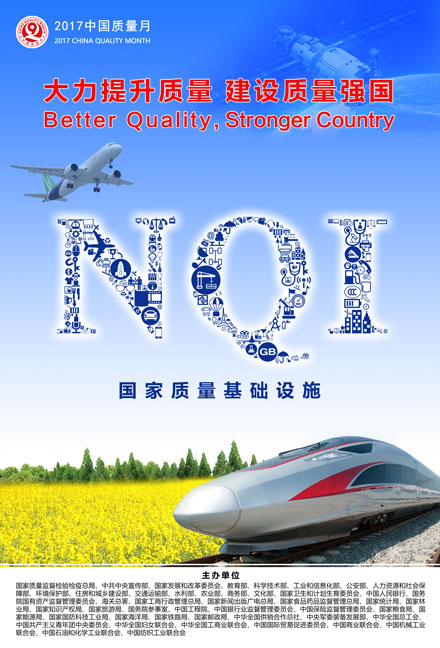 2017年全國(guó)質(zhì)量月宣傳畫