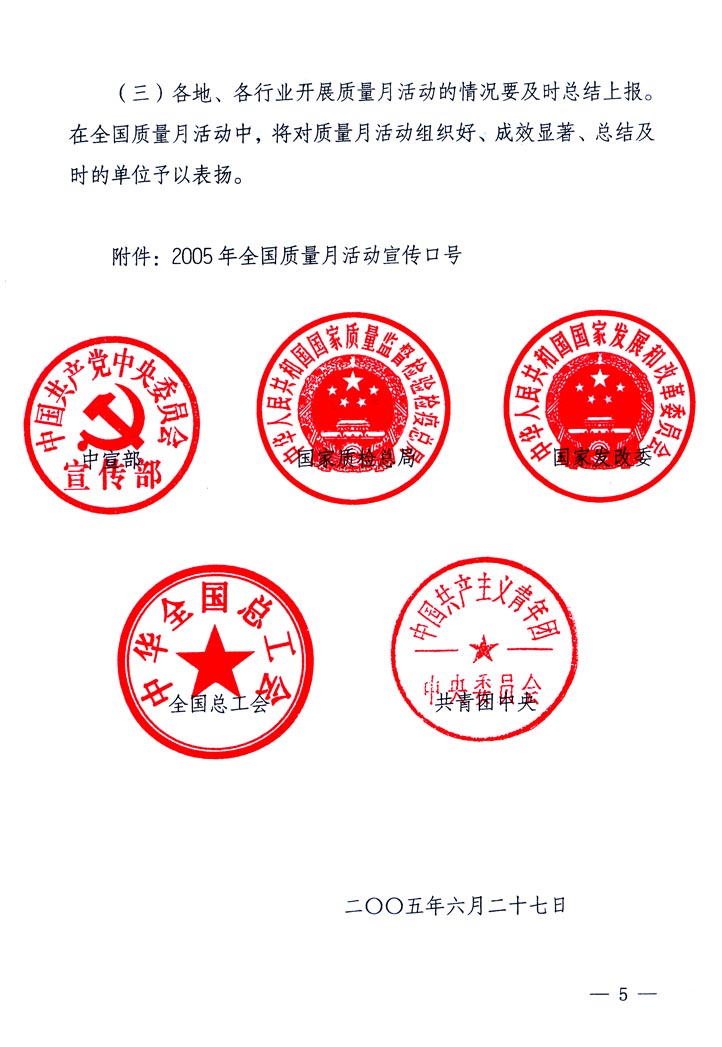 中共中央宣傳部、國(guó)家質(zhì)量監(jiān)督檢驗(yàn)檢疫總局、國(guó)家發(fā)展和改革委員會(huì)、中華全國(guó)總工會(huì)、共青團(tuán)中央《關(guān)于開展&ldquo;2005年全國(guó)質(zhì)量月&rdquo;活動(dòng)的通知》