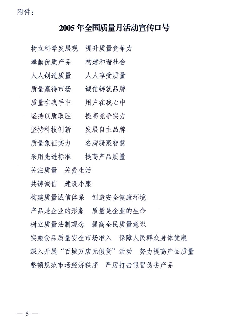 中共中央宣傳部、國(guó)家質(zhì)量監(jiān)督檢驗(yàn)檢疫總局、國(guó)家發(fā)展和改革委員會(huì)、中華全國(guó)總工會(huì)、共青團(tuán)中央《關(guān)于開展&ldquo;2005年全國(guó)質(zhì)量月&rdquo;活動(dòng)的通知》