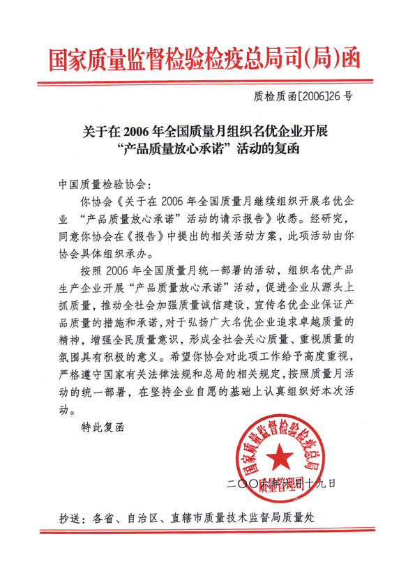 國家質(zhì)量監(jiān)督檢驗(yàn)檢疫總局質(zhì)量管理司《關(guān)于在2006年全國質(zhì)量月組織名優(yōu)企業(yè)開展&ldquo;產(chǎn)品質(zhì)量放心承諾&rdquo;活動的復(fù)函》