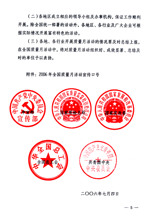 中共中央宣傳部、國家質(zhì)量監(jiān)督檢驗(yàn)檢疫總局、國家發(fā)展和改革委員會、中華全國總工會、共青團(tuán)中央《關(guān)于開展&ldquo;2006年全國質(zhì)量月&rdquo;活動的通知》