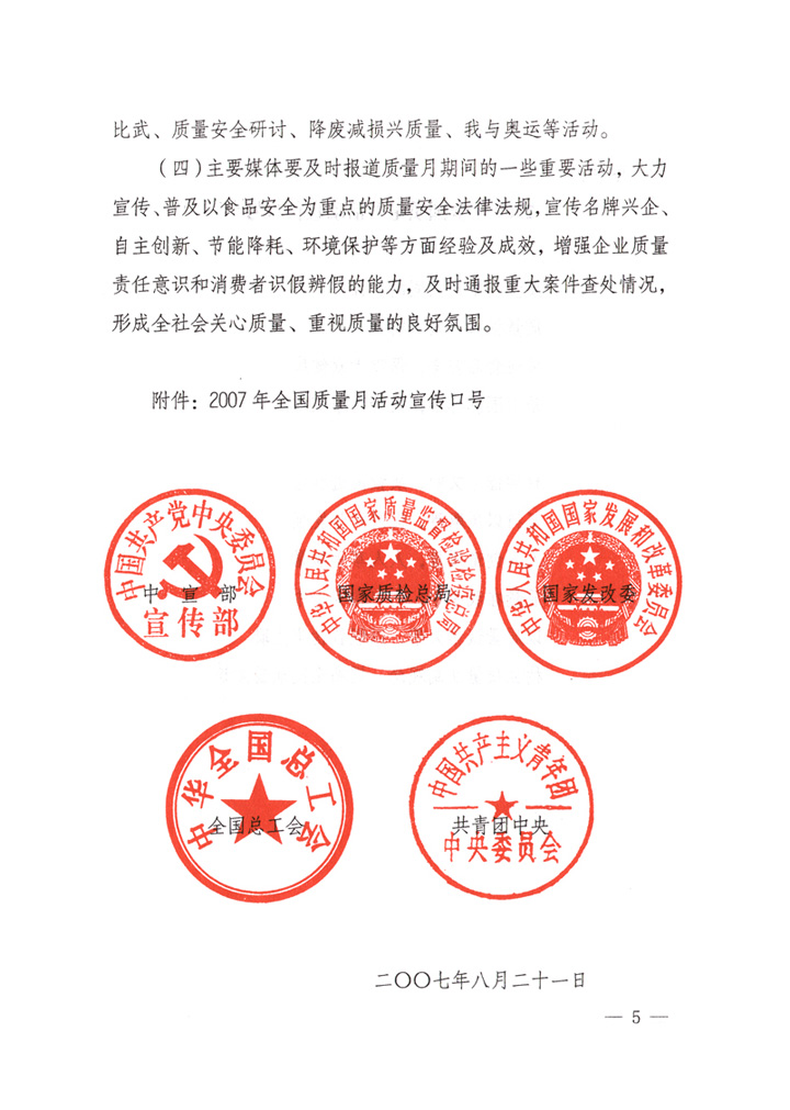 中共中央宣傳部、國(guó)家質(zhì)量監(jiān)督檢驗(yàn)檢疫總局、國(guó)家發(fā)展和改革委員會(huì)、中華全國(guó)總工會(huì)、共青團(tuán)中央《關(guān)于開展&ldquo;2007年全國(guó)質(zhì)量月&rdquo;活動(dòng)的通知》