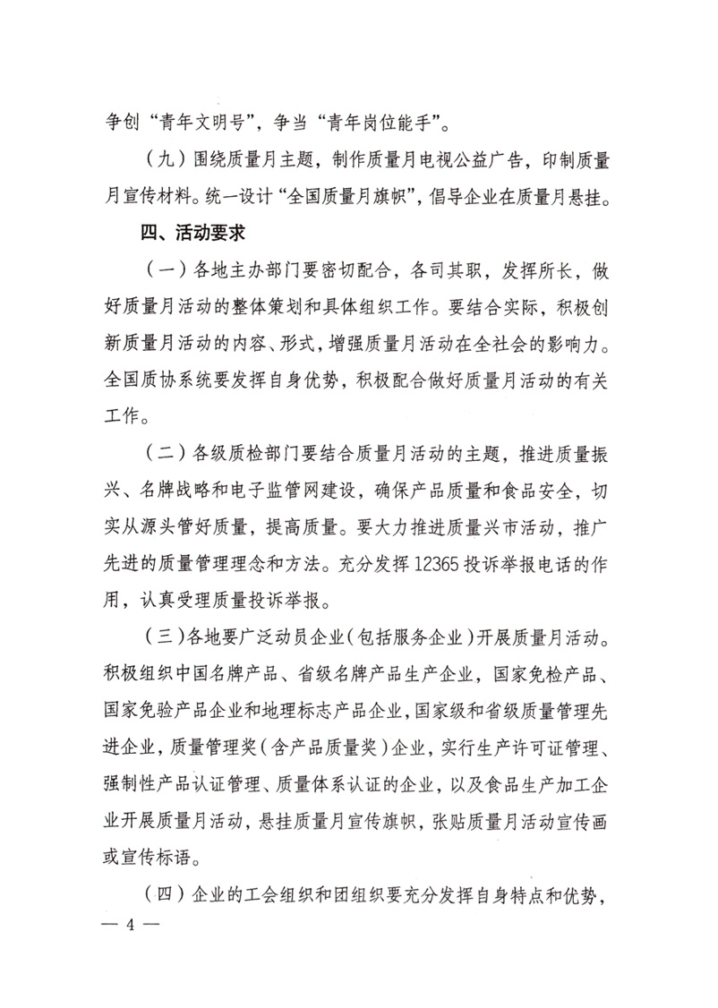 中共中央宣傳部、國家質(zhì)量監(jiān)督檢驗(yàn)檢疫總局、國家發(fā)展和改革委員會、中華全國總工會、共青團(tuán)中央《關(guān)于開展&ldquo;2008年全國質(zhì)量月&rdquo;活動(dòng)的通知》