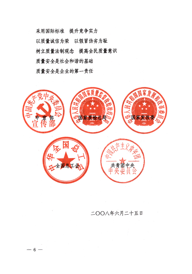 中共中央宣傳部、國家質(zhì)量監(jiān)督檢驗(yàn)檢疫總局、國家發(fā)展和改革委員會、中華全國總工會、共青團(tuán)中央《關(guān)于開展&ldquo;2008年全國質(zhì)量月&rdquo;活動(dòng)的通知》