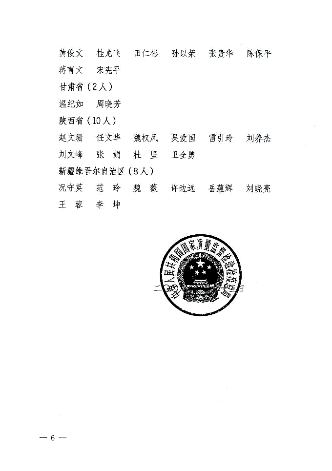 國家質量監(jiān)督檢驗檢疫總局公告《關于公布2007年度延續(xù)注冊的珠寶玉石質量檢驗師名單的公告》