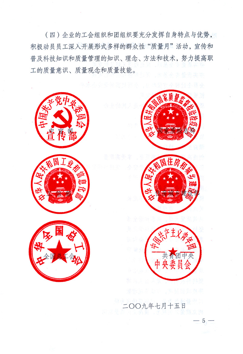 中共中央宣傳部、國(guó)家質(zhì)量監(jiān)督檢驗(yàn)檢疫總局、工業(yè)和信息化部、住房和城鄉(xiāng)建設(shè)部、中華全國(guó)總工會(huì)、共青團(tuán)中央《關(guān)于開(kāi)展2009年全國(guó)&ldquo;質(zhì)量月&rdquo;活動(dòng)的通知》