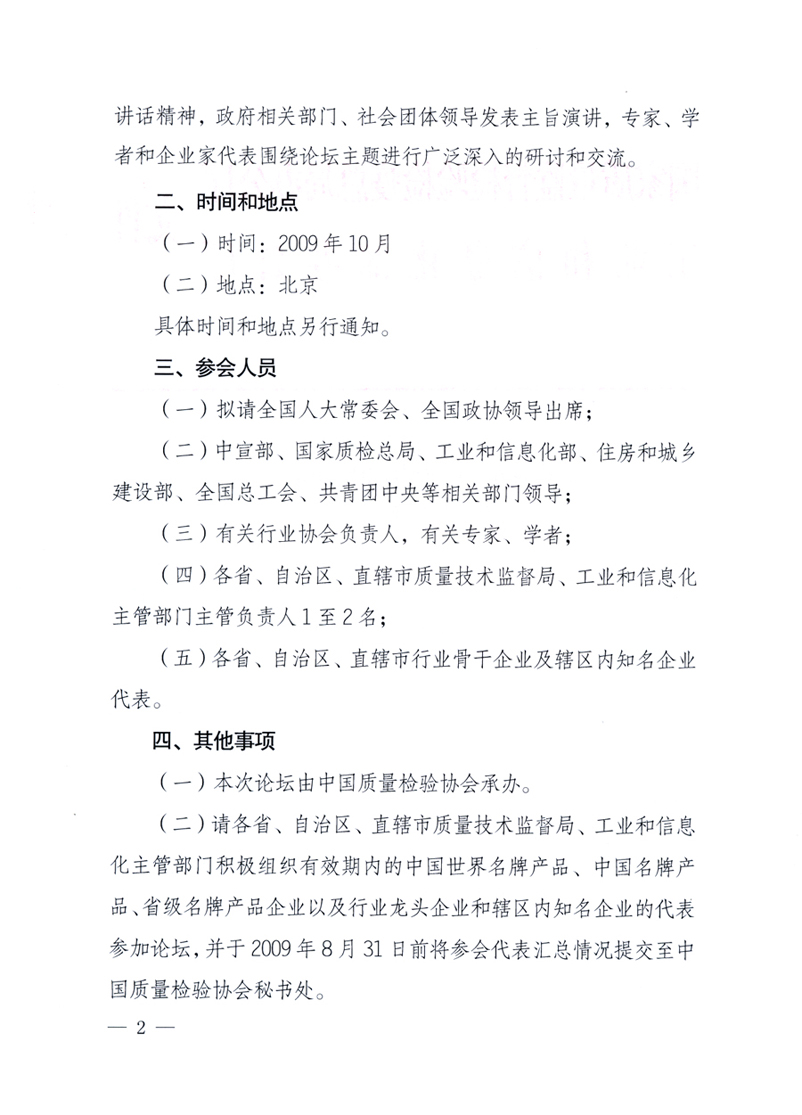 國(guó)家質(zhì)量監(jiān)督檢驗(yàn)檢疫總局辦公廳、工業(yè)和信息化部辦公廳《關(guān)于舉辦&ldquo;第十六屆中國(guó)質(zhì)量高層論壇&rdquo;的預(yù)備通知》