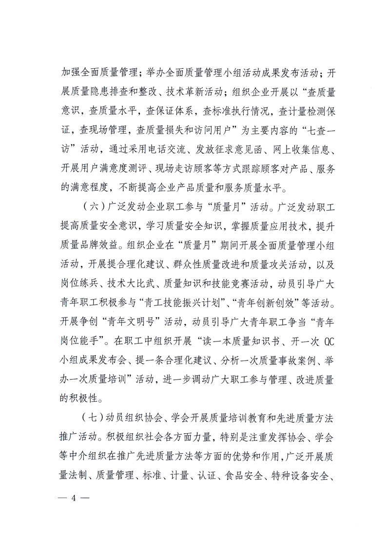 國(guó)家質(zhì)量監(jiān)督檢驗(yàn)檢疫總局、工業(yè)和信息化部、住房和城鄉(xiāng)建設(shè)部、國(guó)務(wù)院國(guó)有資產(chǎn)監(jiān)督管理委員會(huì)、中華全國(guó)工商業(yè)聯(lián)合會(huì)、中華全國(guó)總工會(huì)、共青團(tuán)中央《關(guān)于開(kāi)展2010年全國(guó)&ldquo;質(zhì)量月&rdquo;活動(dòng)的通知》