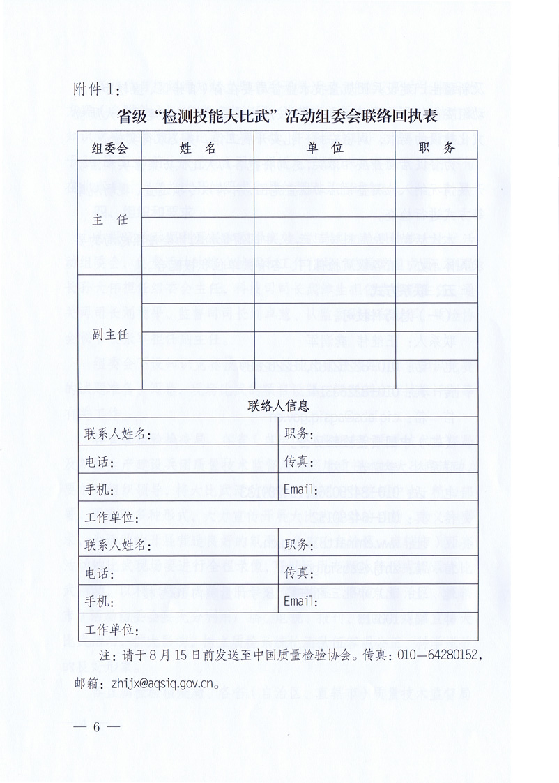 國家質(zhì)量監(jiān)督檢驗檢疫總局《關(guān)于印發(fā)<全國質(zhì)檢系統(tǒng)檢測技能大比武活動工作方案>的通知》