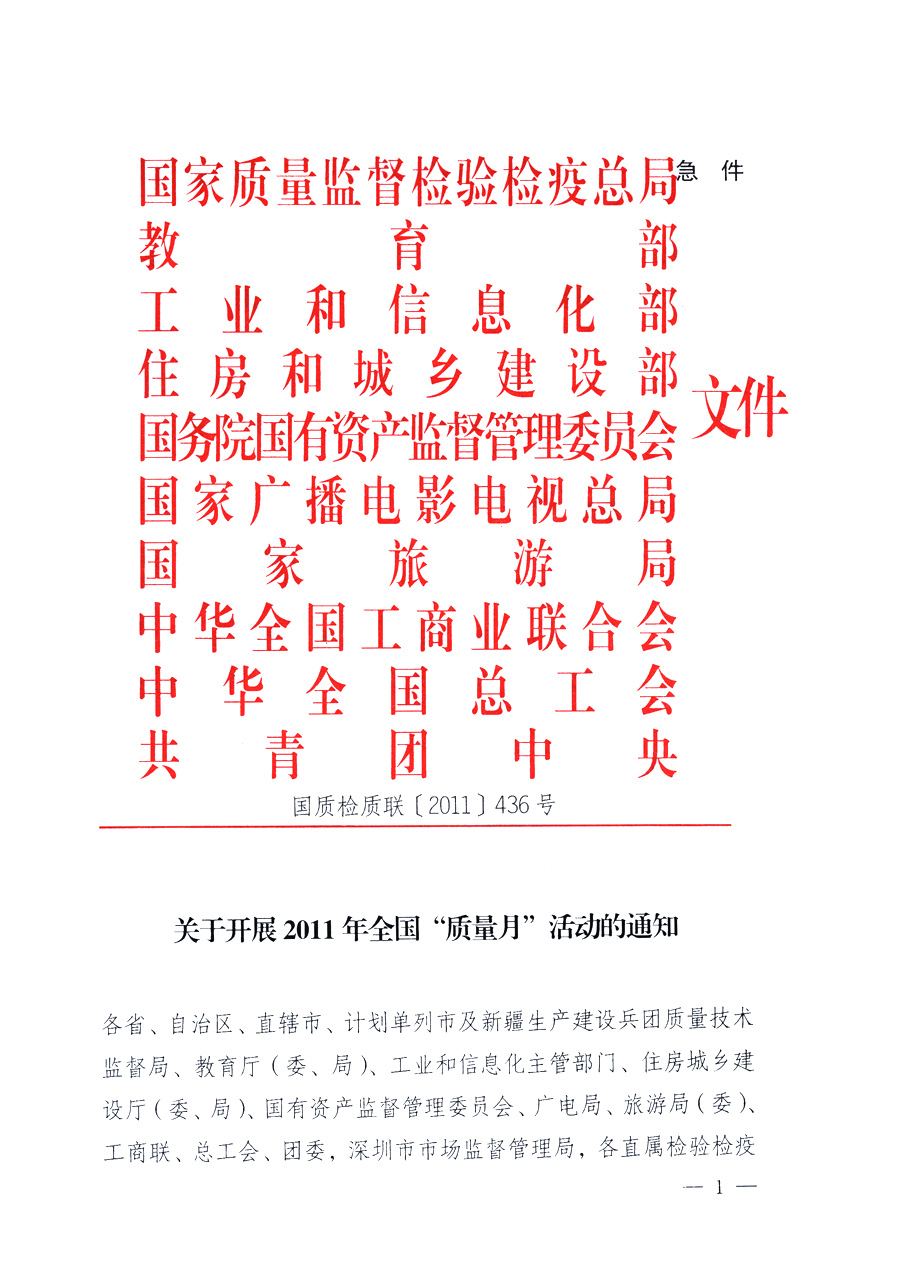 國家質(zhì)量監(jiān)督檢驗(yàn)檢疫總局、教育部、工業(yè)和信息化部、住房和城鄉(xiāng)建設(shè)部國務(wù)院國有資產(chǎn)監(jiān)督管理委員會(huì)、國家廣播電影電視總局、國家旅游局中華全國工商業(yè)聯(lián)合會(huì)、中華全國總工會(huì)、共青團(tuán)中央《關(guān)于開展2011年全國&ldquo;質(zhì)量月&rdquo;活動(dòng)的通知》