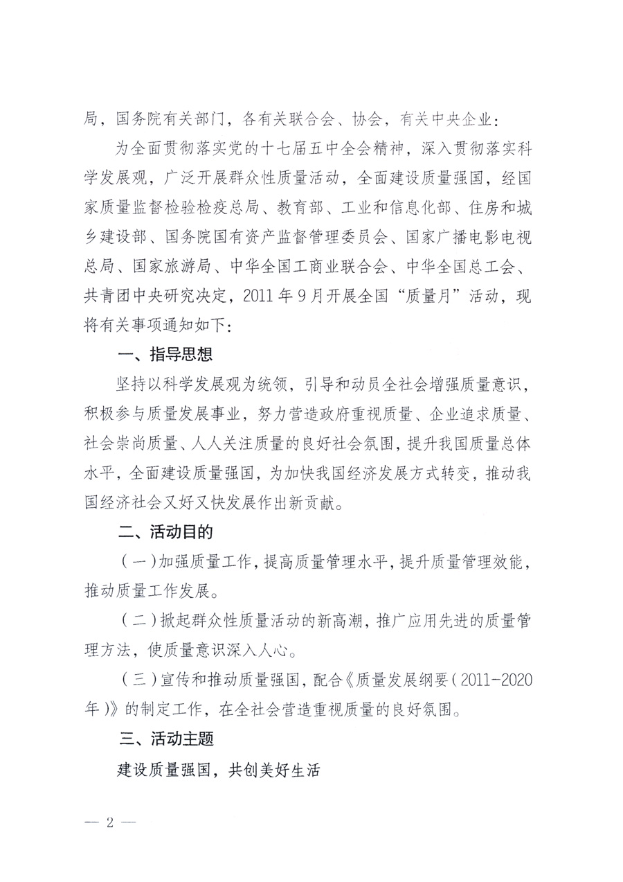 國家質(zhì)量監(jiān)督檢驗(yàn)檢疫總局、教育部、工業(yè)和信息化部、住房和城鄉(xiāng)建設(shè)部國務(wù)院國有資產(chǎn)監(jiān)督管理委員會(huì)、國家廣播電影電視總局、國家旅游局中華全國工商業(yè)聯(lián)合會(huì)、中華全國總工會(huì)、共青團(tuán)中央《關(guān)于開展2011年全國&ldquo;質(zhì)量月&rdquo;活動(dòng)的通知》