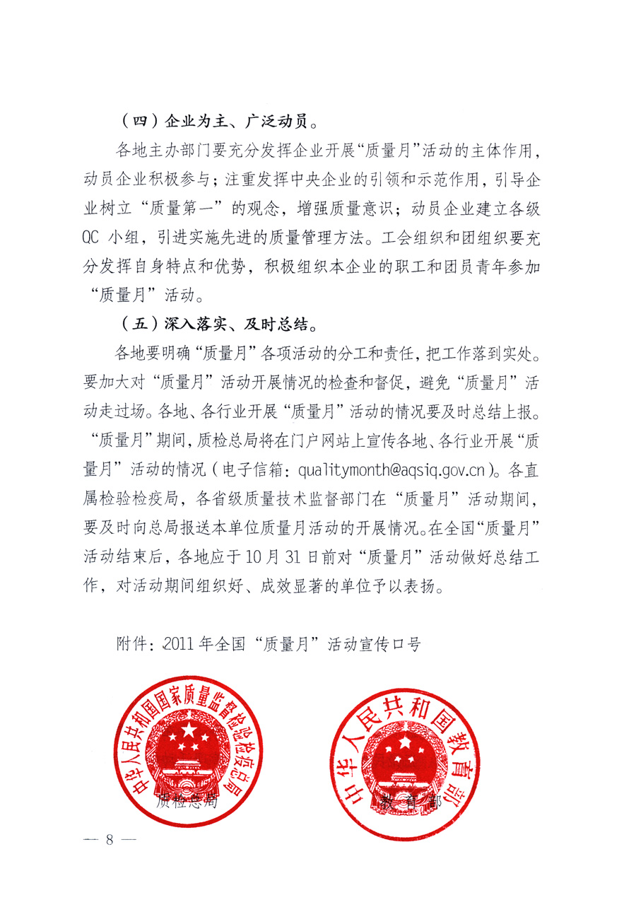國家質(zhì)量監(jiān)督檢驗(yàn)檢疫總局、教育部、工業(yè)和信息化部、住房和城鄉(xiāng)建設(shè)部國務(wù)院國有資產(chǎn)監(jiān)督管理委員會(huì)、國家廣播電影電視總局、國家旅游局中華全國工商業(yè)聯(lián)合會(huì)、中華全國總工會(huì)、共青團(tuán)中央《關(guān)于開展2011年全國&ldquo;質(zhì)量月&rdquo;活動(dòng)的通知》
