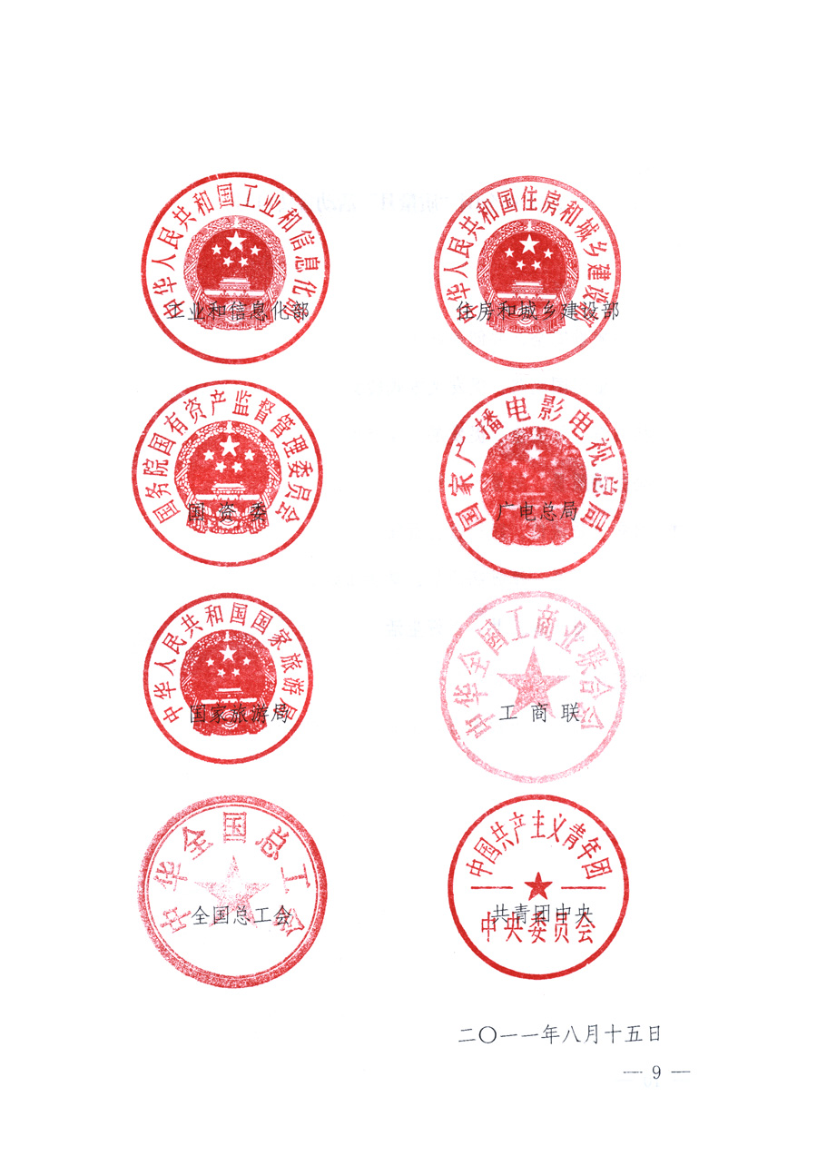 國家質(zhì)量監(jiān)督檢驗(yàn)檢疫總局、教育部、工業(yè)和信息化部、住房和城鄉(xiāng)建設(shè)部國務(wù)院國有資產(chǎn)監(jiān)督管理委員會(huì)、國家廣播電影電視總局、國家旅游局中華全國工商業(yè)聯(lián)合會(huì)、中華全國總工會(huì)、共青團(tuán)中央《關(guān)于開展2011年全國&ldquo;質(zhì)量月&rdquo;活動(dòng)的通知》