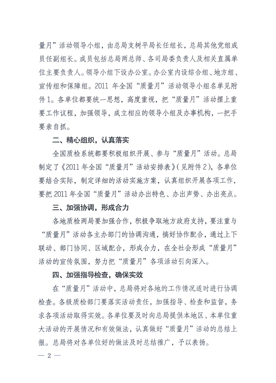 國(guó)家質(zhì)量監(jiān)督檢驗(yàn)檢疫總局《關(guān)于深入開(kāi)展2011年全國(guó)&ldquo;質(zhì)量月&rdquo;活動(dòng)的通知》