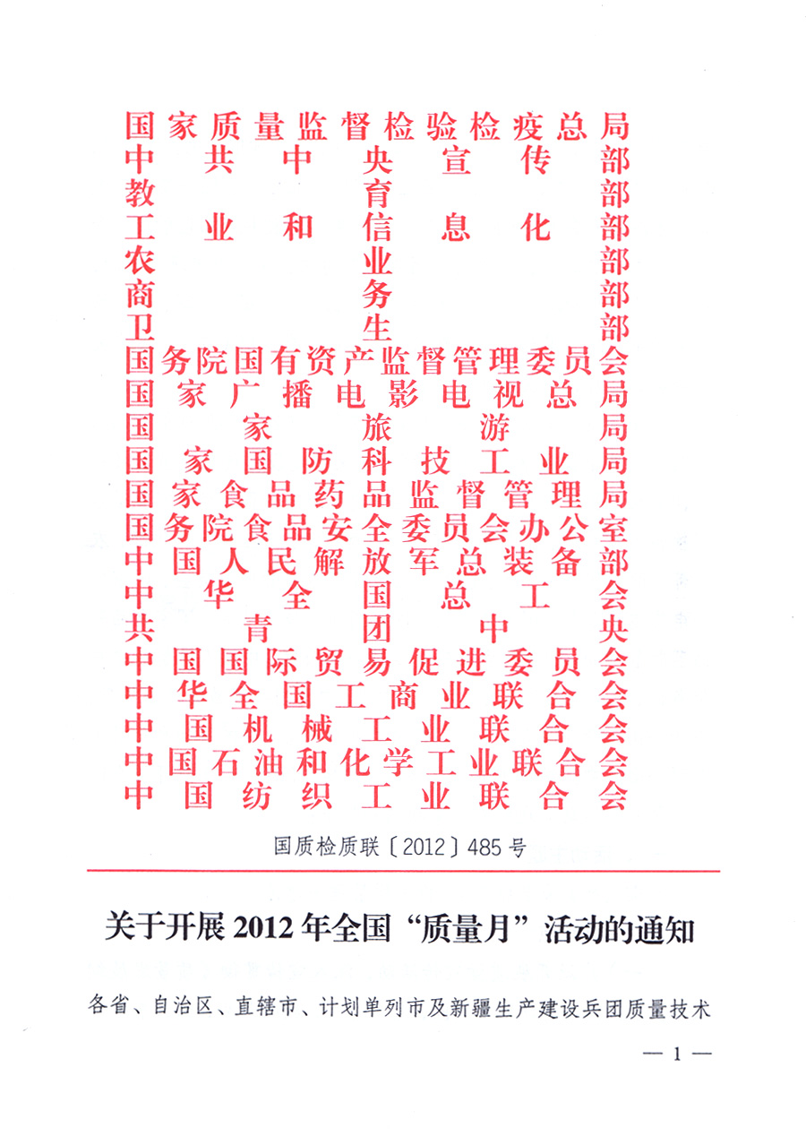 關(guān)于開展2012年全國(guó)&ldquo;質(zhì)量月&rdquo;活動(dòng)的通知
