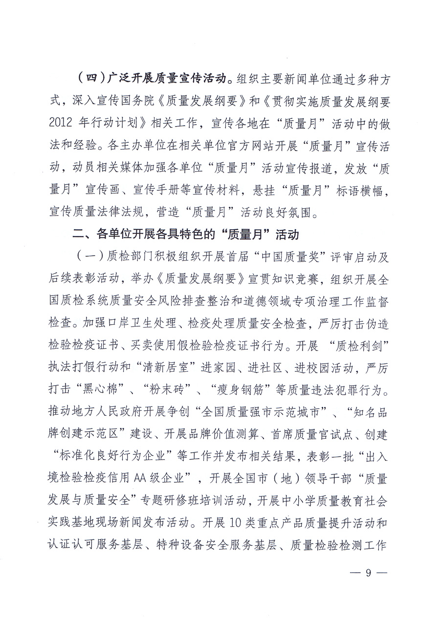 關(guān)于開展2012年全國(guó)&ldquo;質(zhì)量月&rdquo;活動(dòng)的通知