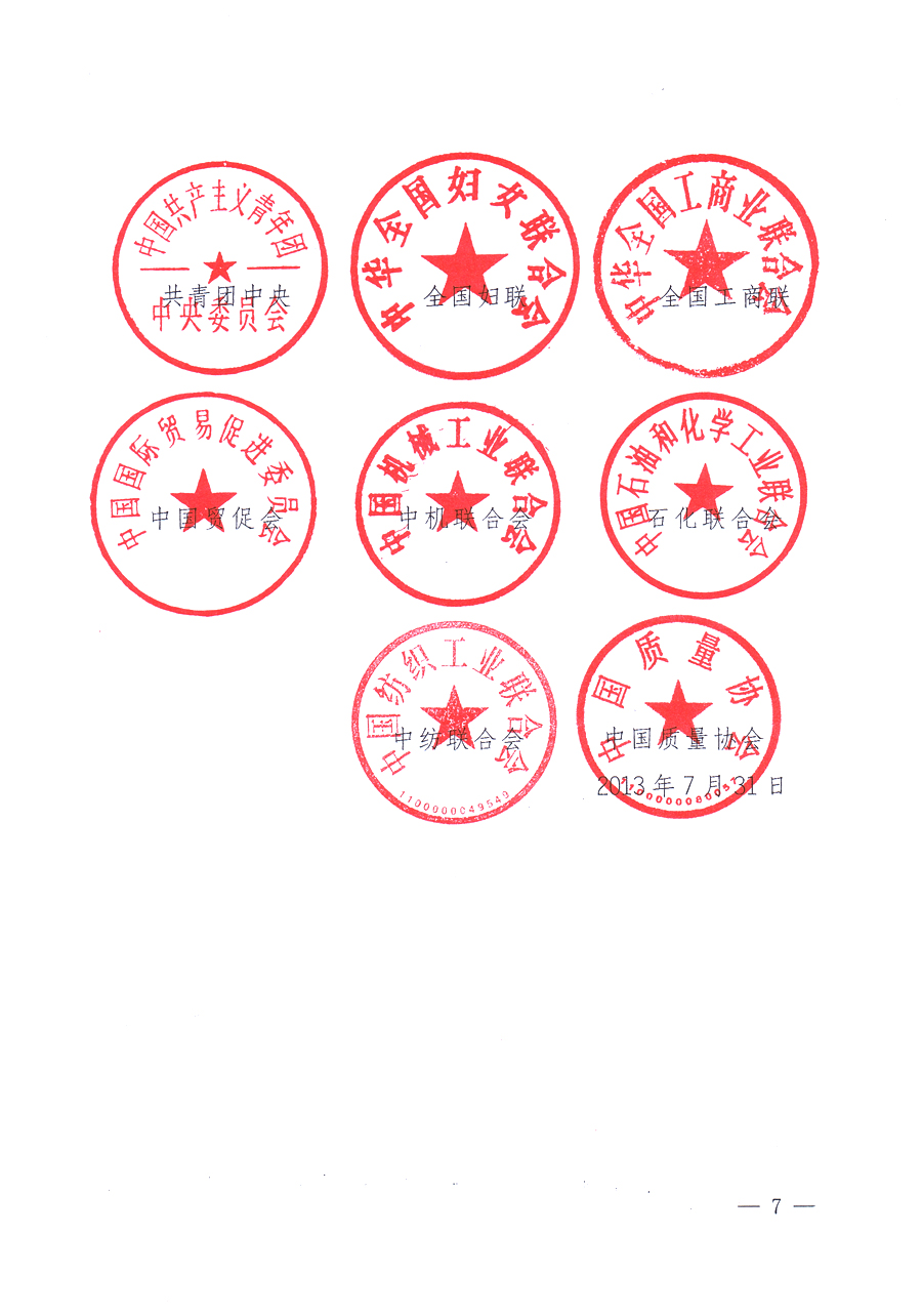 國(guó)家質(zhì)量監(jiān)督檢驗(yàn)檢疫總局、中共中央宣傳部等單位《關(guān)于開展2013年全國(guó)&ldquo;質(zhì)量月&rdquo;活動(dòng)的通知》