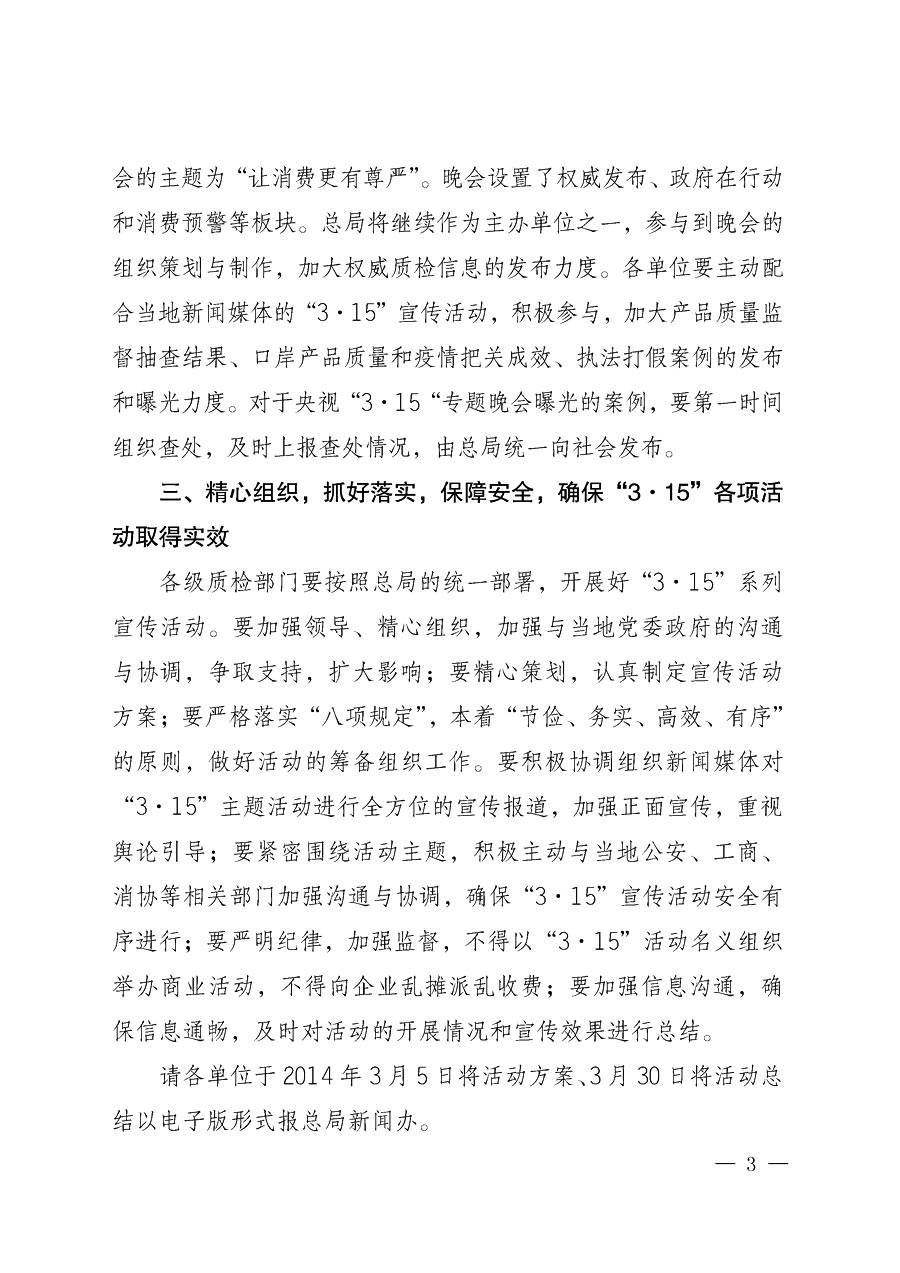 國(guó)家質(zhì)量監(jiān)督檢驗(yàn)檢疫總局辦公廳《質(zhì)檢總局辦公廳關(guān)于做好2014年3&middot;15&rdquo;國(guó)際消費(fèi)者權(quán)益保護(hù)日系列宣傳活動(dòng)的通知》