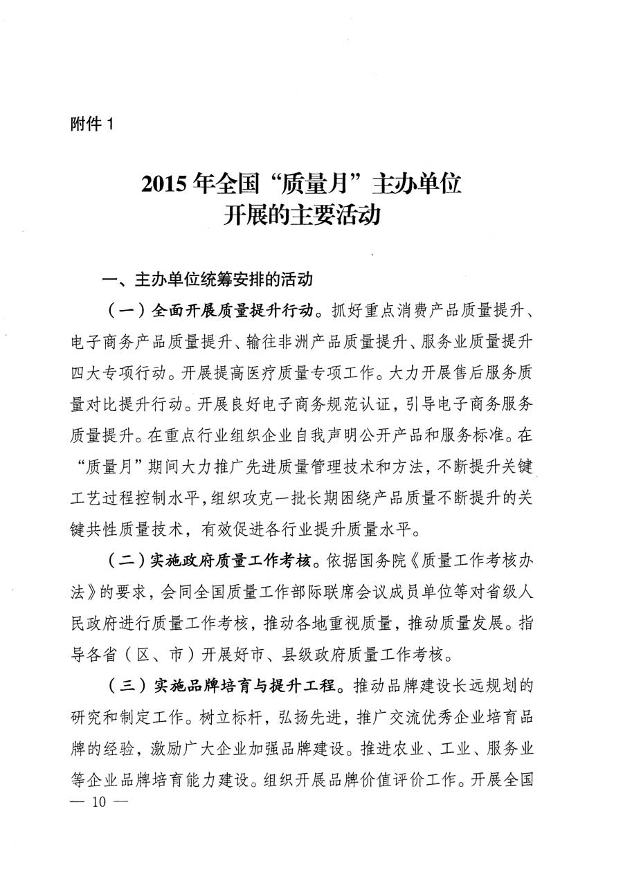 質(zhì)檢總局等關(guān)于開(kāi)展2015年全國(guó)&ldquo;質(zhì)量月&rdquo;活動(dòng)的通知