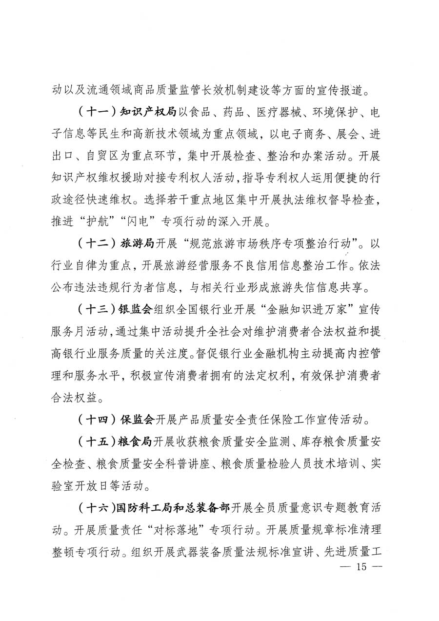 質(zhì)檢總局等關(guān)于開(kāi)展2015年全國(guó)&ldquo;質(zhì)量月&rdquo;活動(dòng)的通知