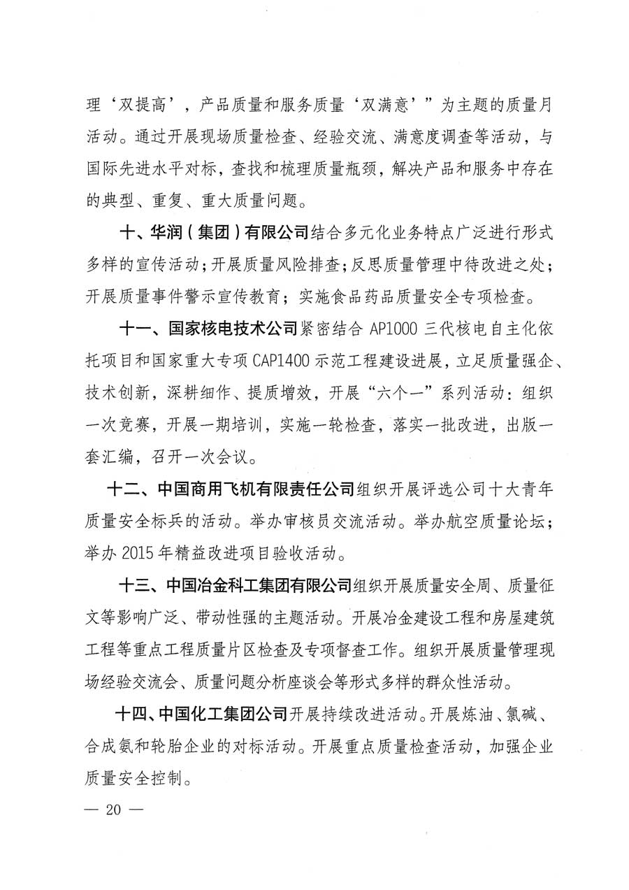 質(zhì)檢總局等關(guān)于開(kāi)展2015年全國(guó)&ldquo;質(zhì)量月&rdquo;活動(dòng)的通知