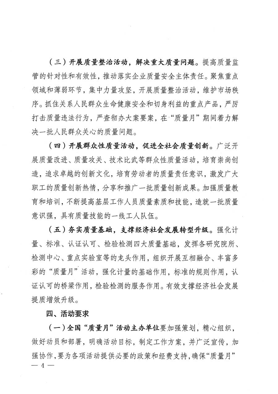 質(zhì)檢總局等關(guān)于開(kāi)展2015年全國(guó)&ldquo;質(zhì)量月&rdquo;活動(dòng)的通知