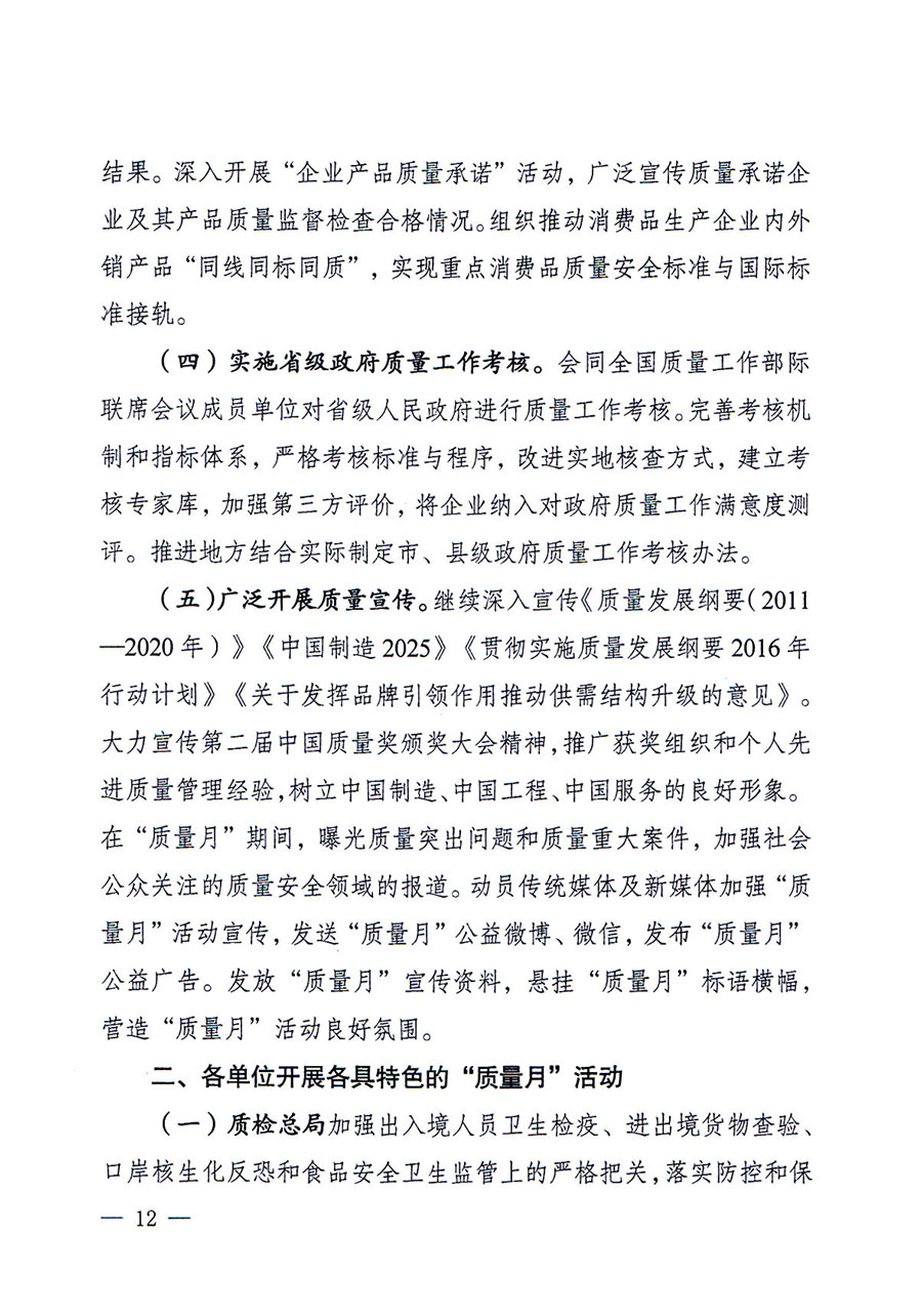 質(zhì)檢總局等關于開展2016年全國&ldquo;質(zhì)量月&rdquo;活動的通知