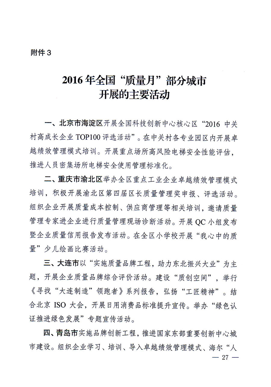 質(zhì)檢總局等關于開展2016年全國&ldquo;質(zhì)量月&rdquo;活動的通知