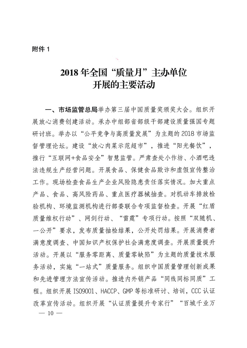 市場監(jiān)管總局等關于開展2018年全國&ldquo;質量月&rdquo;活動的通知