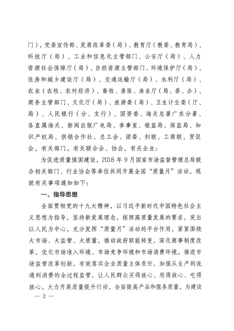 市場監(jiān)管總局等關于開展2018年全國&ldquo;質量月&rdquo;活動的通知