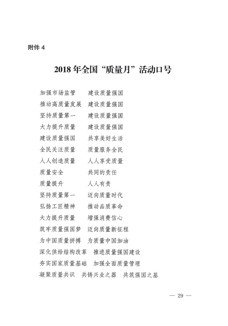 市場監(jiān)管總局等關于開展2018年全國&ldquo;質量月&rdquo;活動的通知