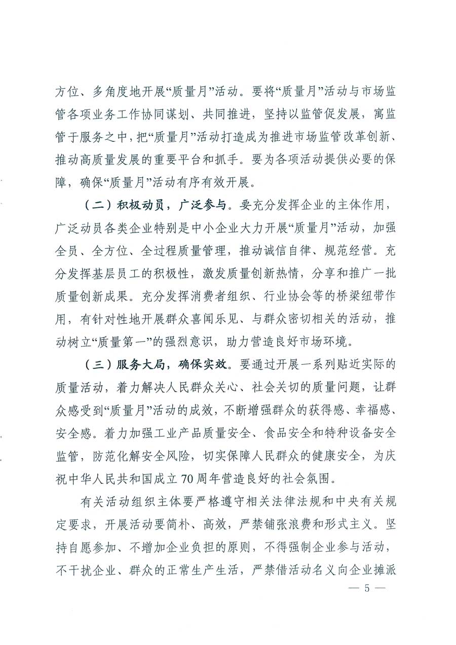 市場監(jiān)管總局等14個(gè)部門關(guān)于開展2019年全國&ldquo;質(zhì)量月&rdquo;活動(dòng)的通知
