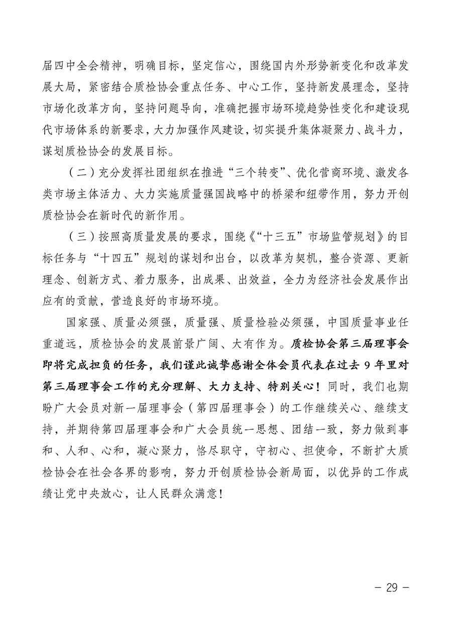 中國質(zhì)量檢驗協(xié)會關于第四屆第一次會員代表大會和第四屆第一次理事會相關表決結果的公告(中檢辦發(fā)〔2020〕1號)