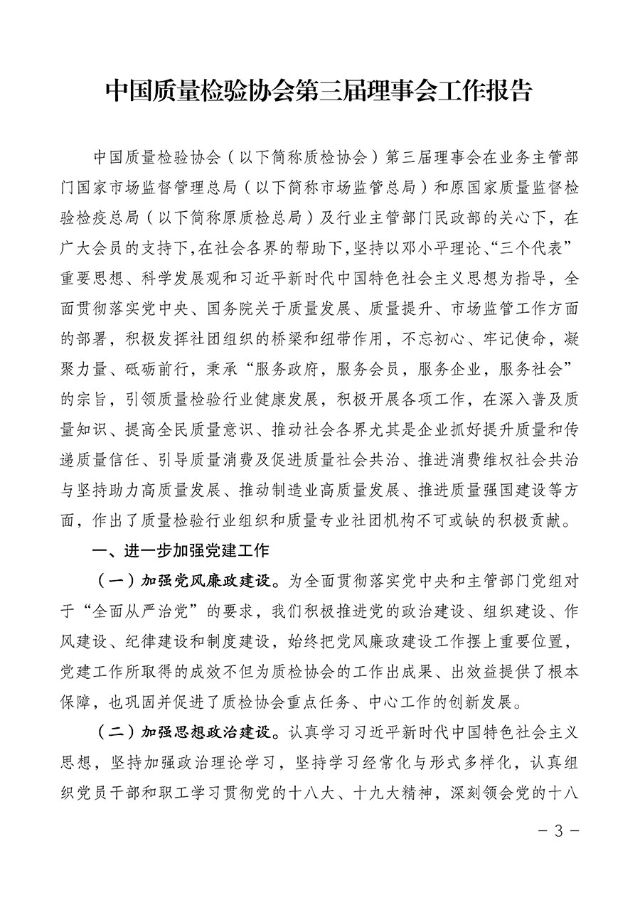中國質(zhì)量檢驗協(xié)會關于第四屆第一次會員代表大會和第四屆第一次理事會相關表決結果的公告(中檢辦發(fā)〔2020〕1號)