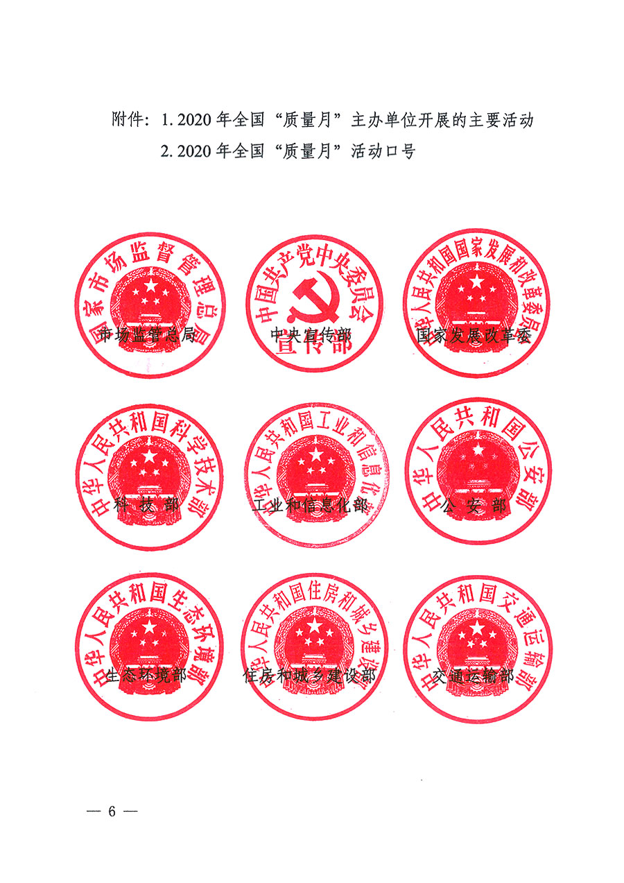 市場監(jiān)管總局等16個部門關于開展2020年全國&ldquo;質量月&rdquo;活動的通知（國市監(jiān)質〔2020〕133號）
