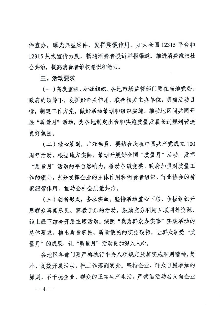 市場(chǎng)監(jiān)管總局等16個(gè)部門(mén)關(guān)于開(kāi)展2020年全國(guó)&ldquo;質(zhì)量月&rdquo;活動(dòng)的通知（國(guó)市監(jiān)質(zhì)〔2020〕133號(hào)）