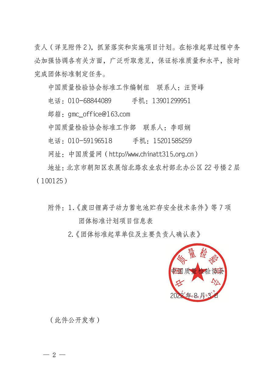 中國質(zhì)量檢驗(yàn)協(xié)會(huì)關(guān)于下達(dá)《廢舊鋰離子動(dòng)力蓄電池貯存安全技術(shù)條件》等7項(xiàng)團(tuán)體標(biāo)準(zhǔn)制定計(jì)劃的通知(中檢辦發(fā)〔2022〕145號)