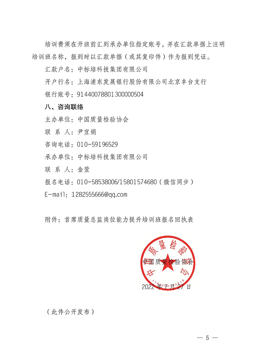 中國質(zhì)量檢驗協(xié)會關(guān)于開展首席質(zhì)量總監(jiān)崗位能力提升培訓的通知(中檢辦發(fā)〔2022〕153號)