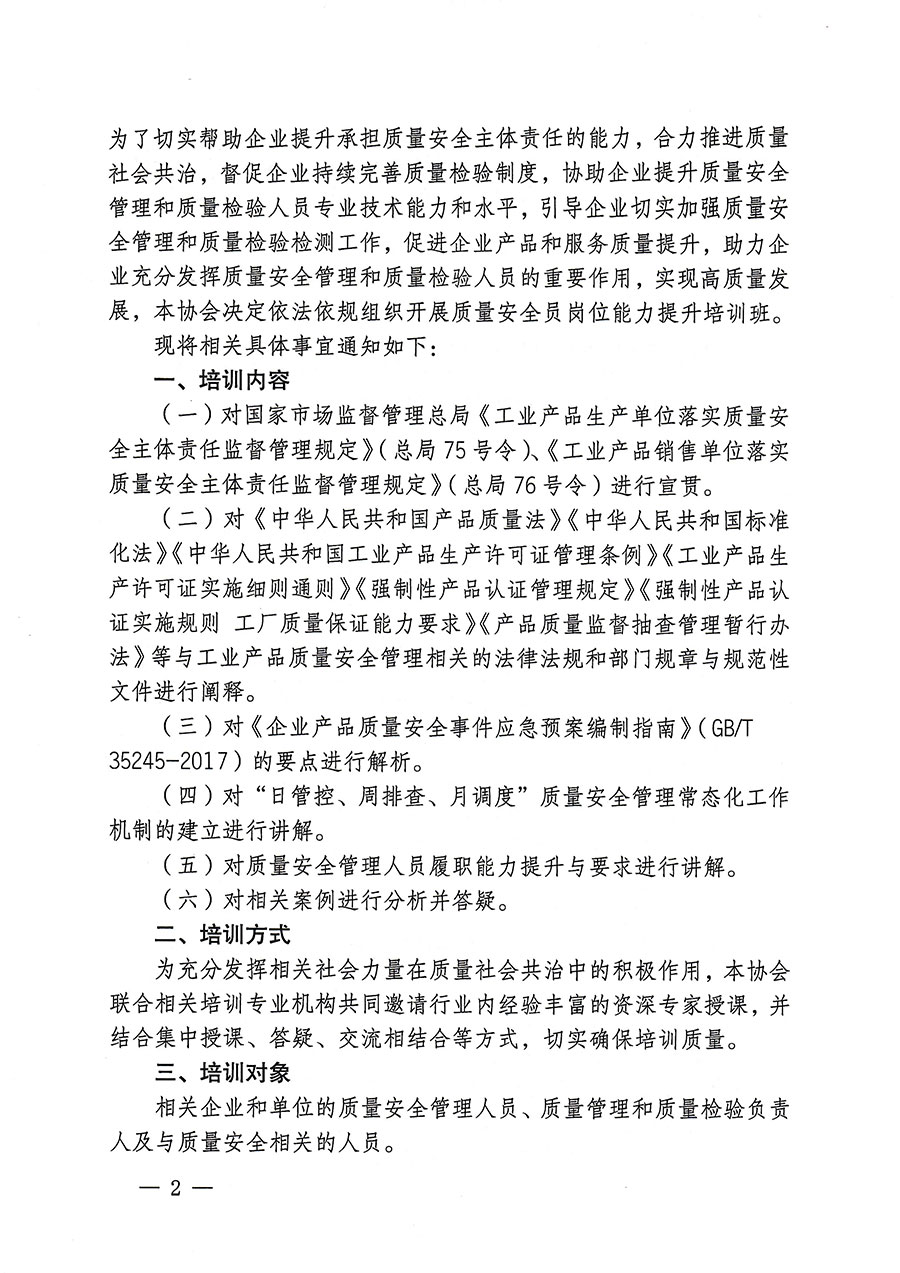 中國質(zhì)量檢驗協(xié)會關(guān)于開展質(zhì)量安全員崗位能力提升培訓(xùn)的通知(中檢辦發(fā)〔2023〕170號)