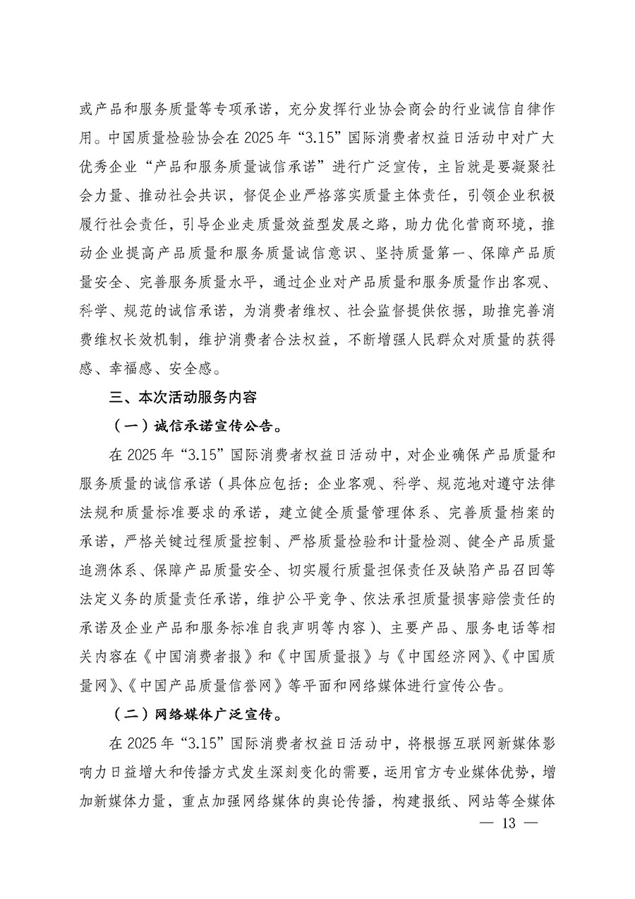 中國質(zhì)量檢驗協(xié)會關(guān)于組織廣大優(yōu)秀企業(yè)開展2025年&ldquo;3.15&rdquo;國際消費者權(quán)益日&ldquo;產(chǎn)品和服務(wù)質(zhì)量誠信承諾&rdquo;主題活動的通知(中檢辦發(fā)〔2024〕115號)