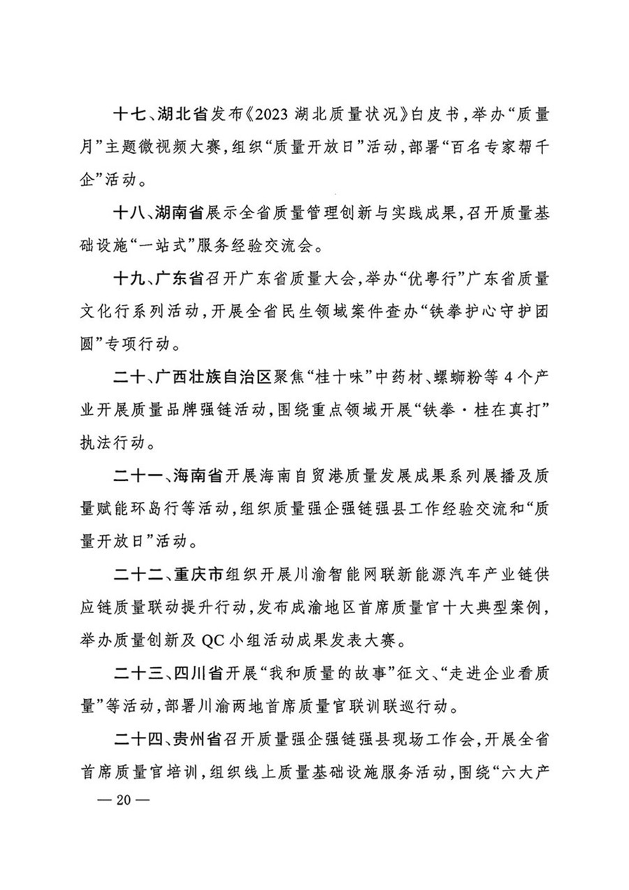 中國(guó)質(zhì)量檢驗(yàn)協(xié)會(huì)關(guān)于轉(zhuǎn)發(fā)《關(guān)于開展2024年全國(guó)&ldquo;質(zhì)量月&rdquo;活動(dòng)的通知》的函（質(zhì)檢協(xié)函〔2024〕116號(hào)）