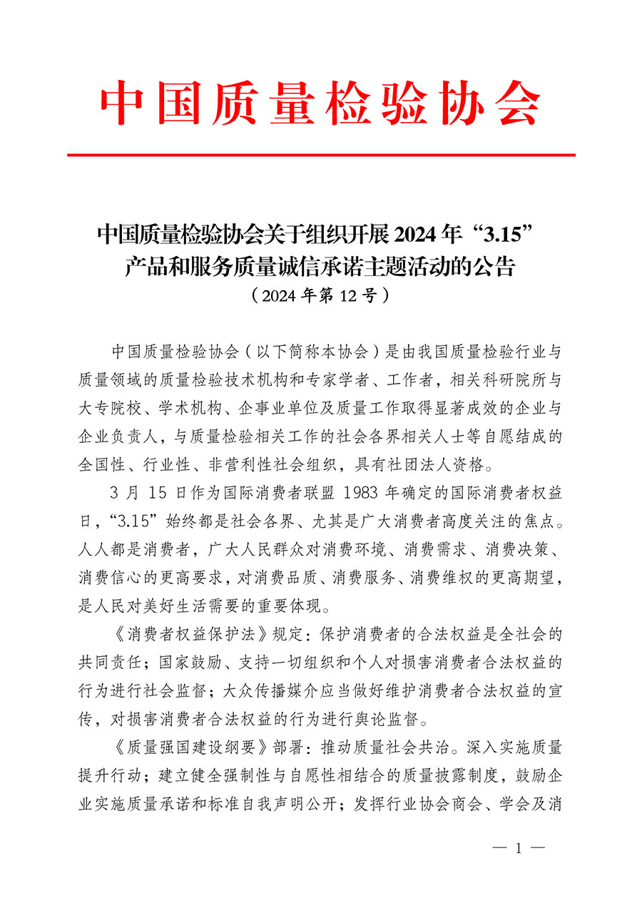 中國(guó)質(zhì)量檢驗(yàn)協(xié)會(huì)關(guān)于組織開展2024年&ldquo;3.15&rdquo;產(chǎn)品和服務(wù)質(zhì)量誠信承諾主題活動(dòng)的公告(2024年第12號(hào))