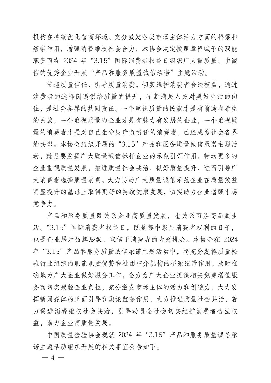 中國(guó)質(zhì)量檢驗(yàn)協(xié)會(huì)關(guān)于組織開展2024年&ldquo;3.15&rdquo;產(chǎn)品和服務(wù)質(zhì)量誠信承諾主題活動(dòng)的公告(2024年第12號(hào))