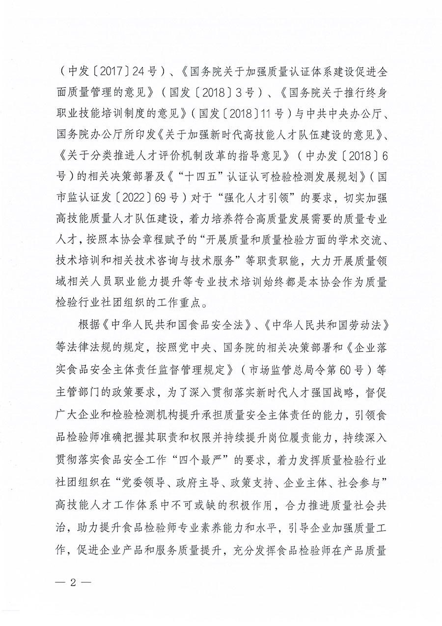 中國質量檢驗協(xié)會關于組織開展食品檢驗師職業(yè)能力提升培訓工作的通知(中檢辦發(fā)〔2024〕121號)