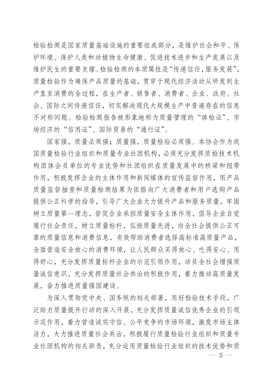 中國(guó)質(zhì)量檢驗(yàn)協(xié)會(huì)關(guān)于組織開(kāi)展&ldquo;全國(guó)質(zhì)量檢驗(yàn)穩(wěn)定合格產(chǎn)品&rdquo;調(diào)查匯總和質(zhì)量信譽(yù)承諾公告宣傳工作的公告(2024年第13號(hào))