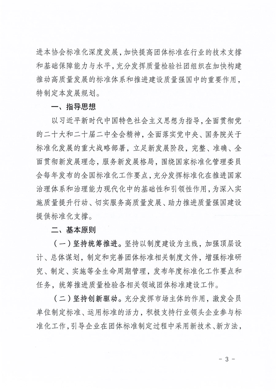 中國質(zhì)量檢驗(yàn)協(xié)會關(guān)于印發(fā)《中國質(zhì)量檢驗(yàn)協(xié)會標(biāo)準(zhǔn)化工作發(fā)展規(guī)劃（2024-2029年）》的通知(中檢辦發(fā)〔2024〕16號)