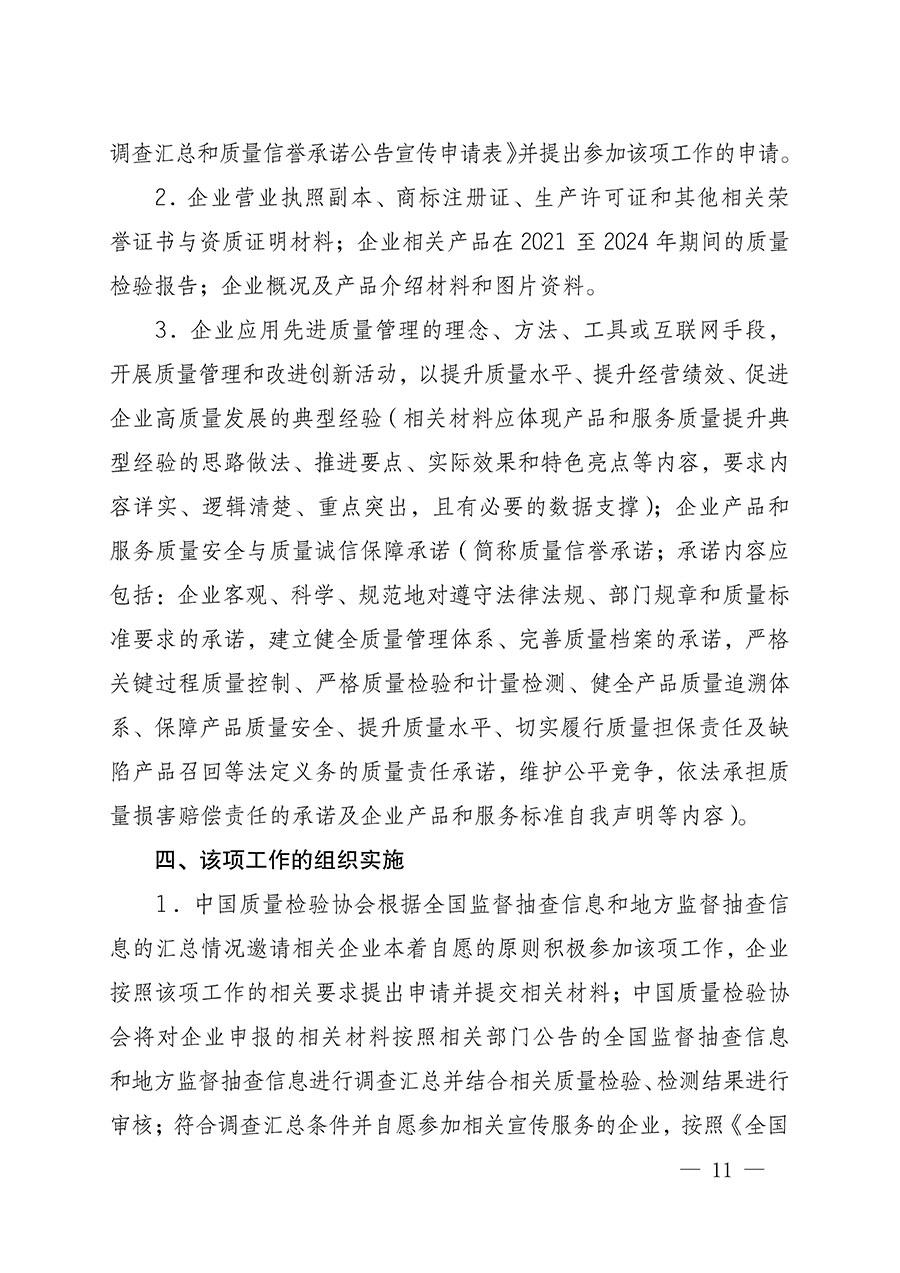 中國(guó)質(zhì)量檢驗(yàn)協(xié)會(huì)關(guān)于組織開(kāi)展全國(guó)質(zhì)量檢驗(yàn)穩(wěn)定合格產(chǎn)品（2021-2024年度）調(diào)查匯總和質(zhì)量信譽(yù)承諾公告宣傳工作的通知(中檢辦發(fā)〔2024〕2號(hào))