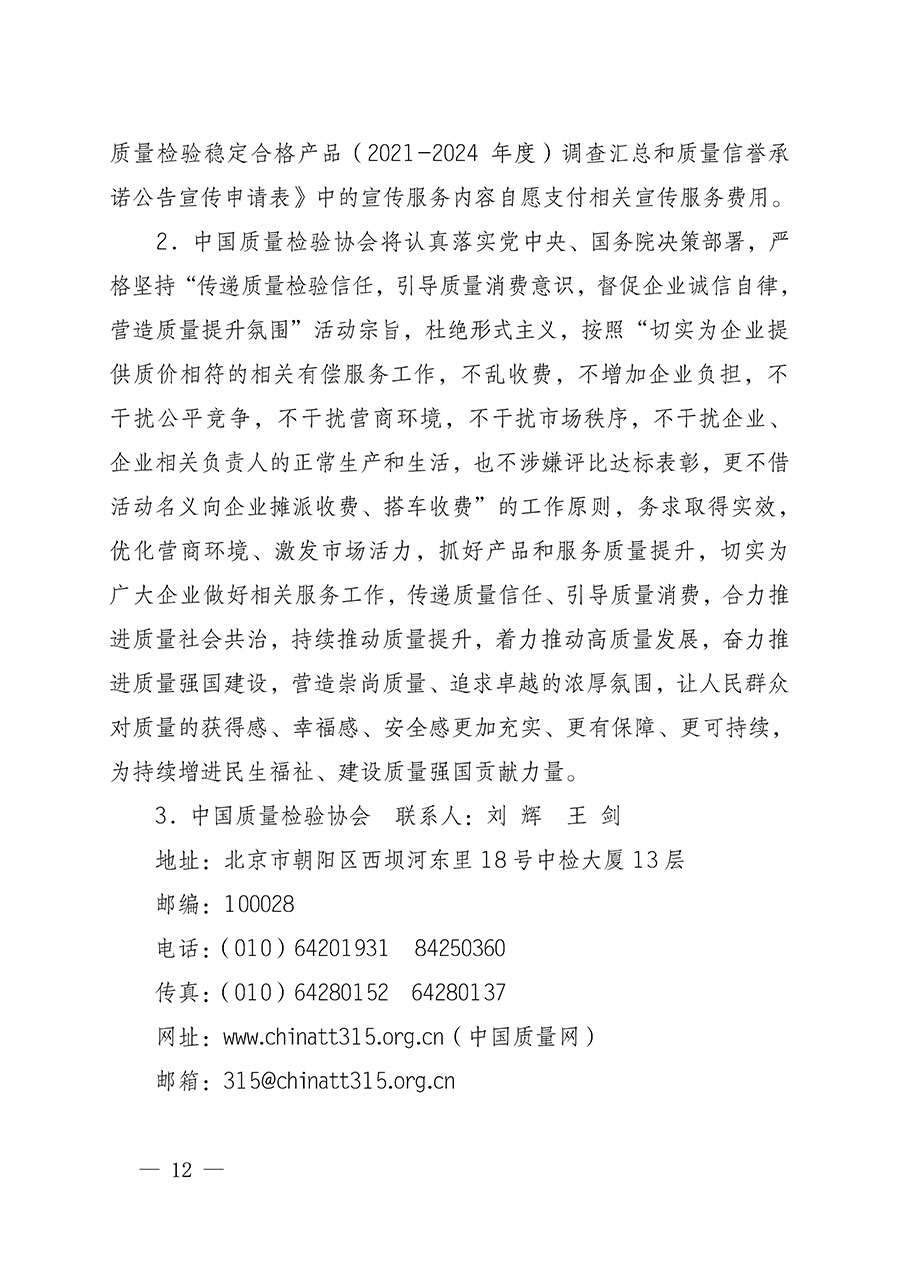 中國(guó)質(zhì)量檢驗(yàn)協(xié)會(huì)關(guān)于組織開(kāi)展全國(guó)質(zhì)量檢驗(yàn)穩(wěn)定合格產(chǎn)品（2021-2024年度）調(diào)查匯總和質(zhì)量信譽(yù)承諾公告宣傳工作的通知(中檢辦發(fā)〔2024〕2號(hào))